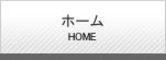 ホーム