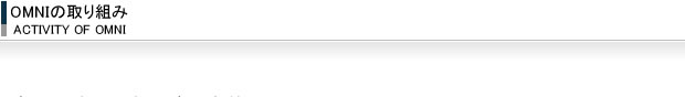 OMNIの取り組み