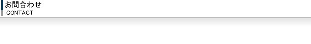 お問合わせ