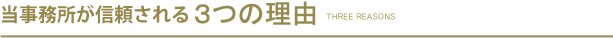 当事務所が選ばれる理由