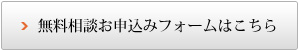 無料相談お申込みフォームはこちら