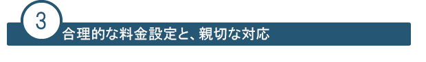 合理的な料金と、親切な対応