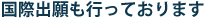 国際出願も行っております