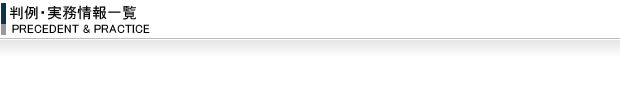 判例・実務情報