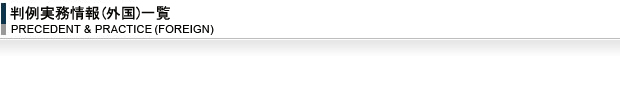 判例・実務情報